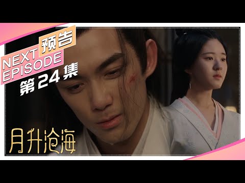 《星汉灿烂·月升沧海》第24集预告｜吴磊 赵露思 郭涛 曾黎 保剑锋 童蕾｜Love Like the Galaxy Trailer EP51【捷成华视偶像剧场】