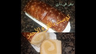 آ لحدكات كالسين كالسين، أجيو نعدلوا توست بالقرع الأحمر منظر و فائدة toste avec du citrouille