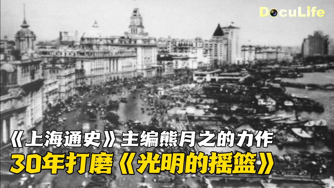 30年静心打磨这本书《光明的摇篮》，作者熊月之详细解读上海当年的房价、管理机制、水陆交通……《印象》【DocuLife-SMG真实传媒】
