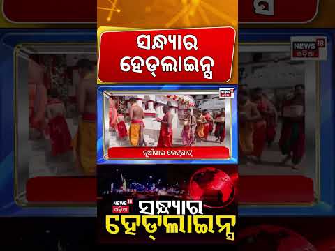 Cyclone Update : ସନ୍ଧ୍ୟାର ହେଡ୍‌ଲାଇନ୍ସ | Cyclone in odisha | Orangutan In Odisha |Nuakhai News Today