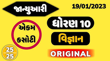 ધોરણ 10 વિજ્ઞાન એકમ કસોટી | std 10 science ekam kasoti solution january |Dhoran 10 vigyan ekamkasoti