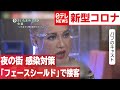 【夜の街】「フェースシールド」で接客　新型コロナ感染対策　2020年7月6日放送『news zero』より