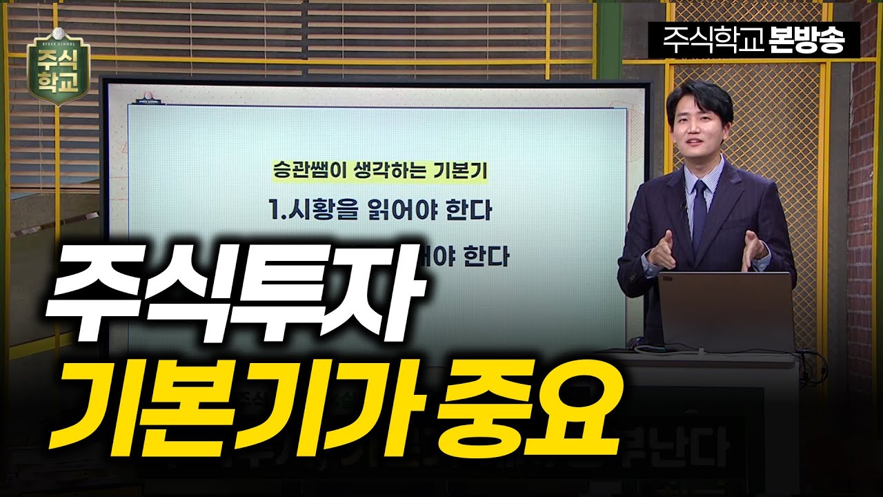 [실전주식] 주식투자, 중요한 기본기 2가지