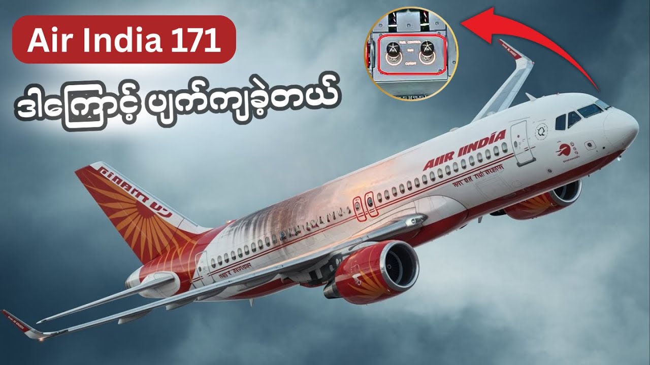 Air India 171 ပျက်ကျတဲ့အ​ကြောင်းရင်း ထွက်​ပေါ်လာ • လေယာဉ်မှူးတွေကြောင့်ဖြစ်နိုင်သလား?