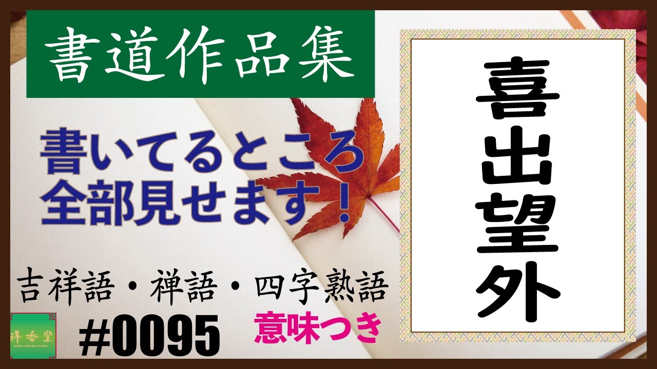 カッコイイ言葉集 四字熟語 0095 喜出望外 Youtube