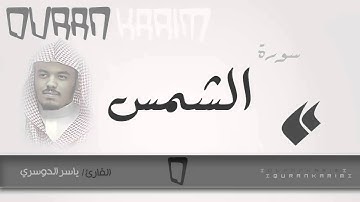 سورة الشمس - القارئ- ياسر الدوسري | Quran Karim
