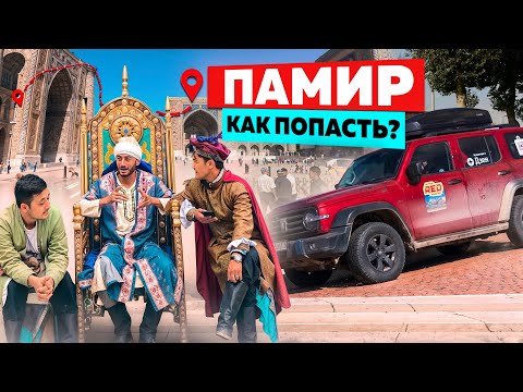 Памир. Как Попасть? Путь на Крышу мира - через древние города Востока. Едем на Tank 300. 1 серия.