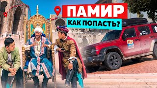 Памир. Как Попасть? Путь на Крышу мира  через древние города Востока. Едем на Tank 300. 1 серия.