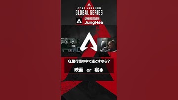 【#algs ショートインタビュー 】#JungHee 選手に聞いてみた AorB？ #rage #apex #apexlegends #shorts