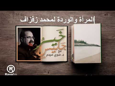 صيدم خير جليس الحلقة الثانية والستون بعد الأربعمائة المرأة والوردة لمحمد زفزاف