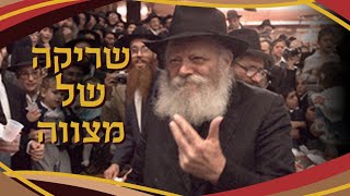 שריקה של שמחה אמיתית יכולה לפעול שינוי ביהודי! • סיפורה של שריקה