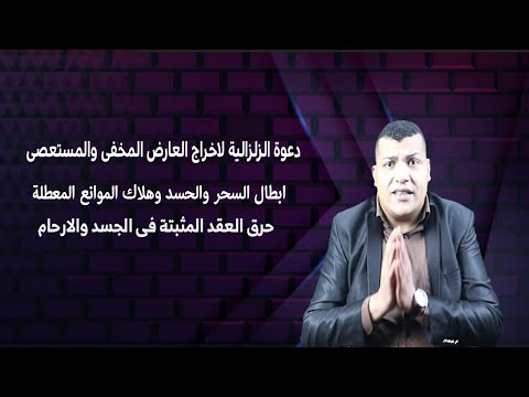 دعوة الزلزالية القاصفة وسرها الرهيب لاخراج اى عوارض من جسد باذن الله 