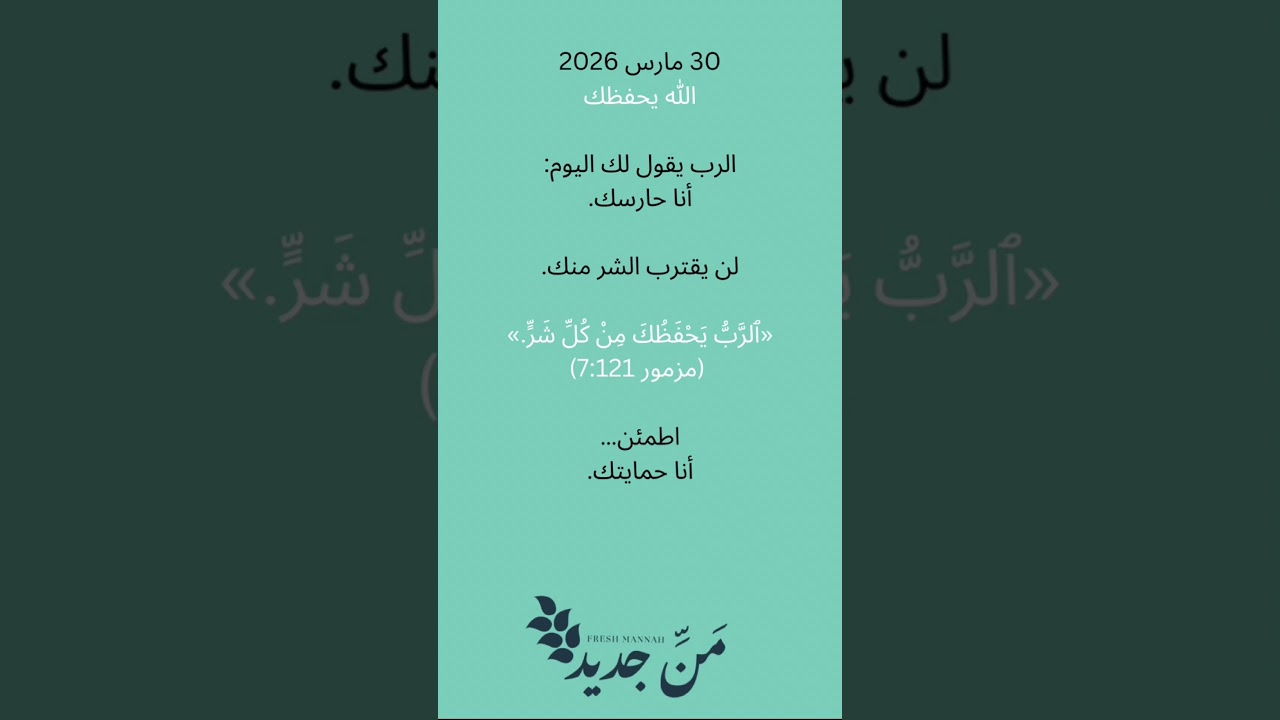 ⁨ الله يحفظك#من_جديد #رسالة_يومية #وعد #MiladBotros