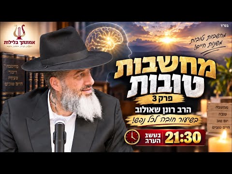 מחשבות טובות - פרק 3 | הרב רונן שאולוב בשיעור חובה לכל נפש! הערב בשעה 21:30