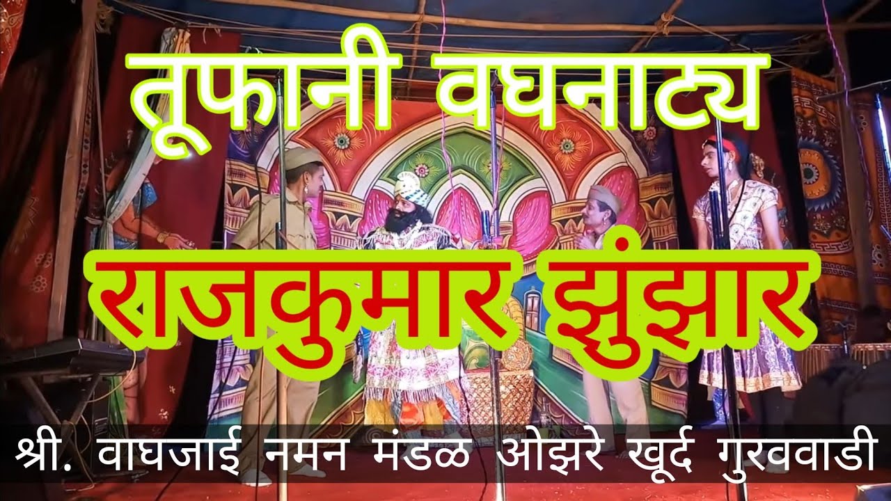 तूफानी वघनाट्य - राजकुमार झुंजार (Shree Vaghjai Naman Mandal  Ozare Khurd Guravwadi -2019 )