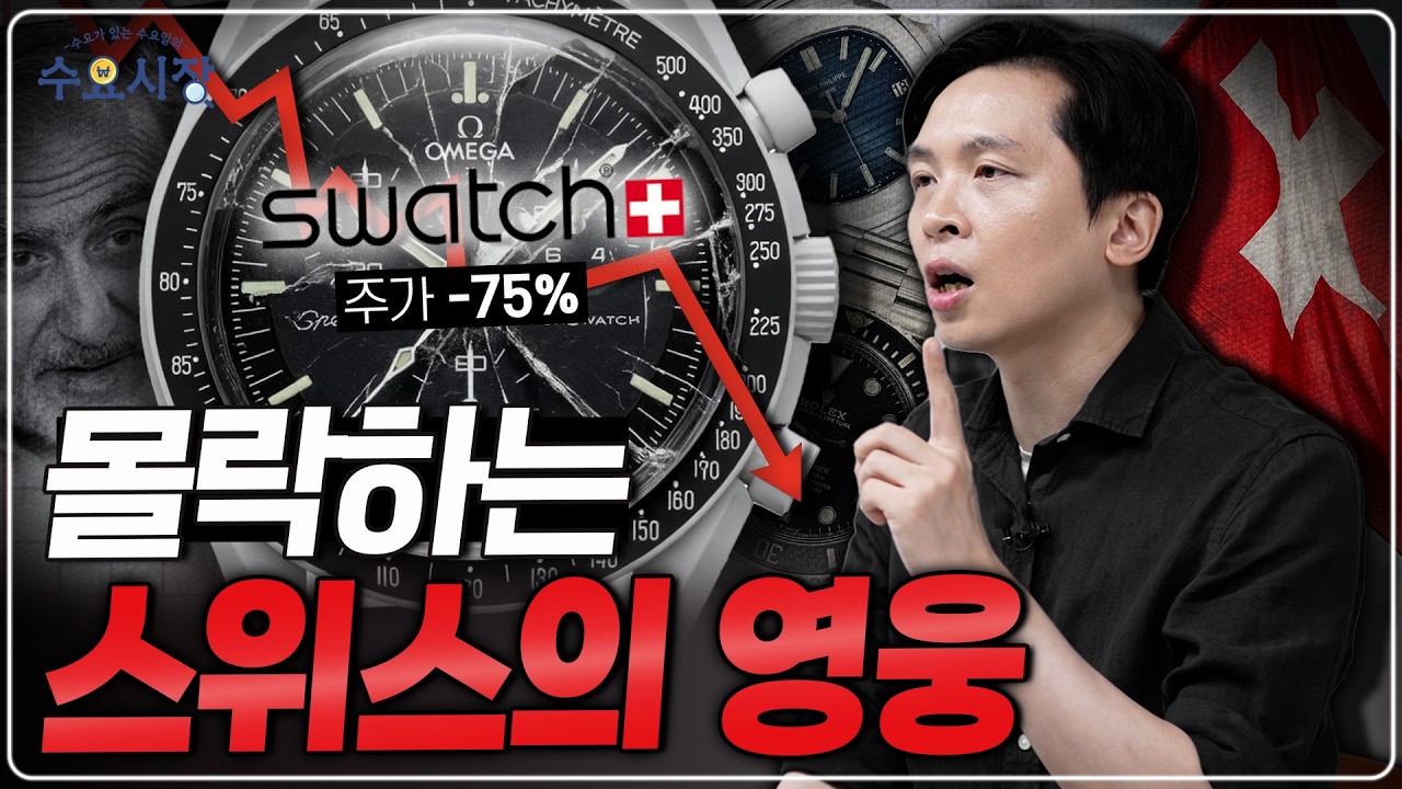 10년간 떨어진 시계 주식?!ㅣ스위스를 구해낸 영웅, 스와치 그룹은 왜 몰락 중일까?ㅣ수요시장