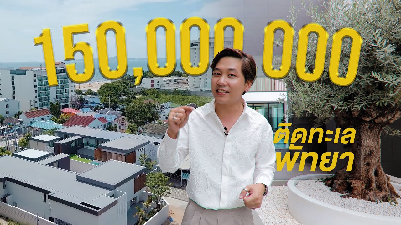 Richest Property  รีวิวบ้าน Luxury Pool Villa สุดหรู 150 ล้าน ใกล้ชายหาดพัทยาแค่ 70 m.
