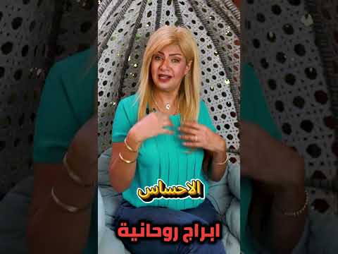 ابراج روحانية لازم تعرف انتا منهم ولا لا