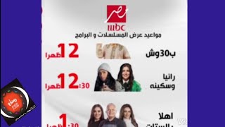 المواعيد الاخيره مسلسلات قناة ام بي سي مصر رمضان 2022