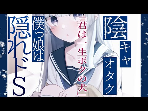 【男性向け/ヤンデレ】陰キャオタクなボクっ娘は隠れドSで弱みを握られ一生犬にされる【シチュエーションボイス/ASMR】