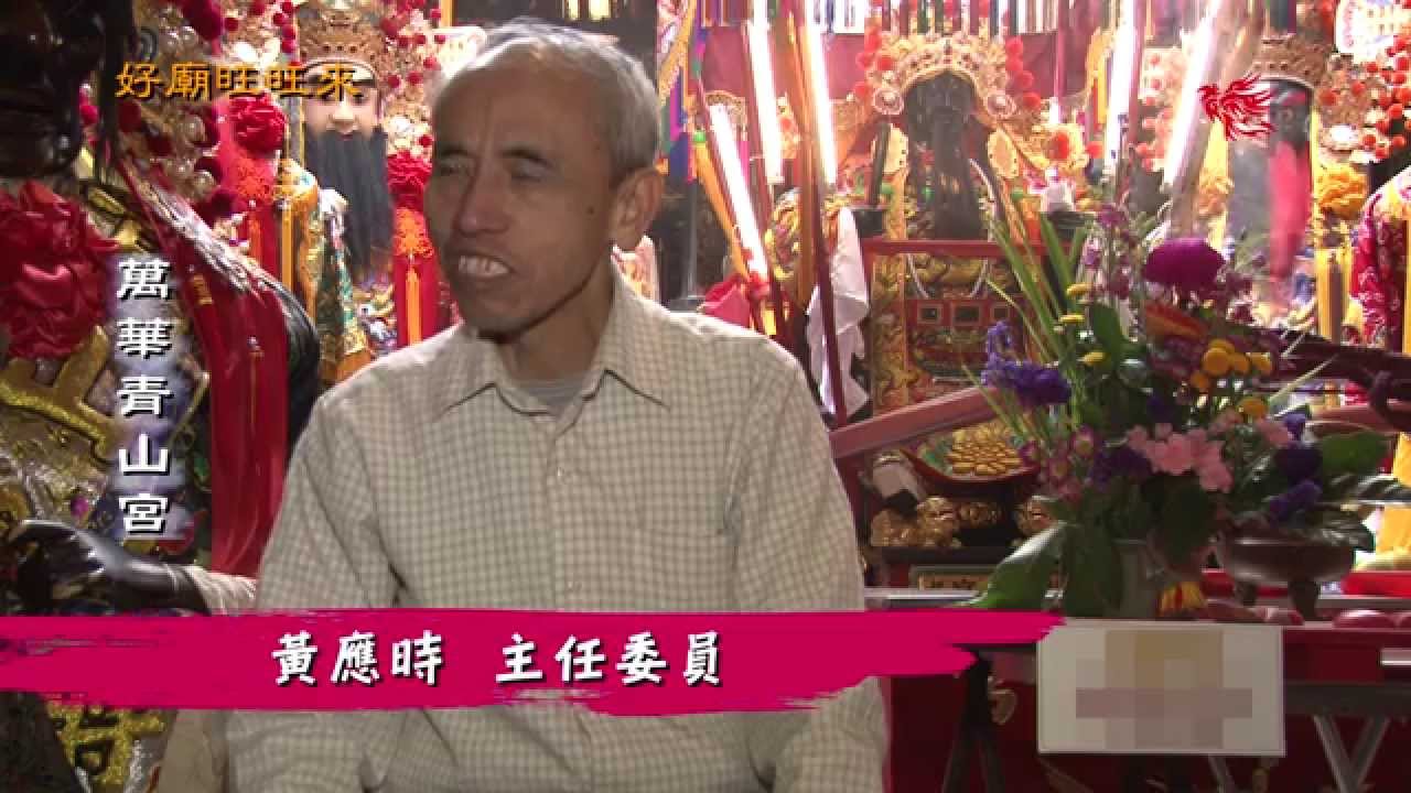 萬華青山宮 Youtube