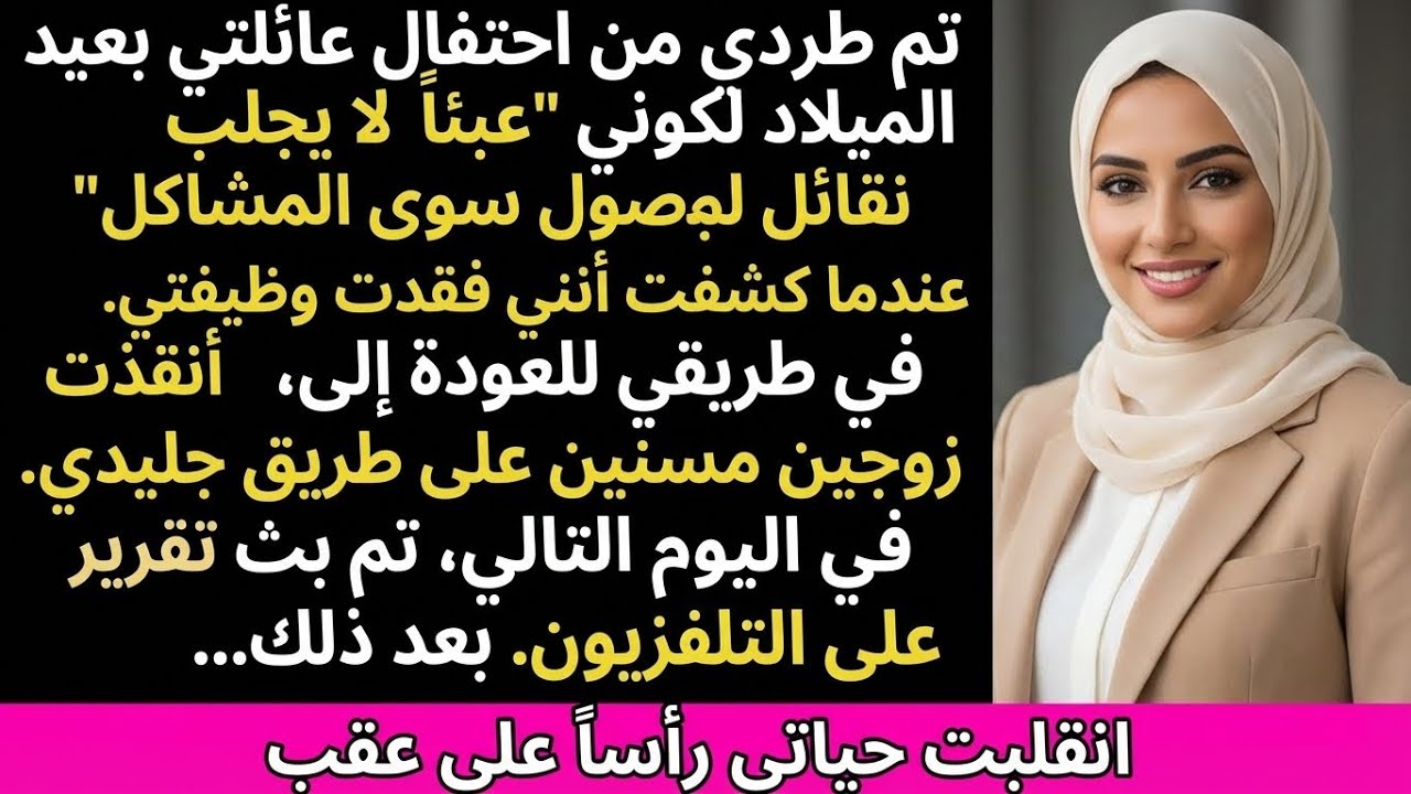 طردوني لأنني أصبحت فقيراً؛ أنقذت زوجين مسنين في الطريق، وما ظهر في الأخبار جعل عائلتي تنهار ندماً.