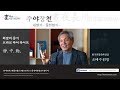 [한네트워크/인터뷰] 희망의 증거, 브라보 마이 라이프 靜.中.動, 오태수 한국전통문화전당 원장