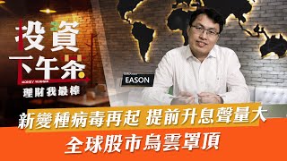 【投資下午茶】新變種病毒再起 提前升息聲量大 全球股市烏雲罩頂「2021.11.26」