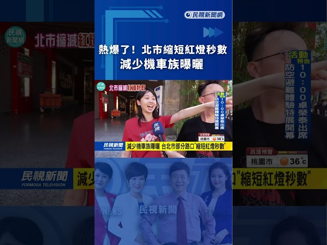 熱爆了！北市縮短紅燈秒數　減少機車族曝曬｜民視新聞｜