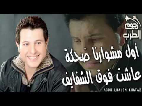 هاني شاكر اول مشوارنا ضحكة