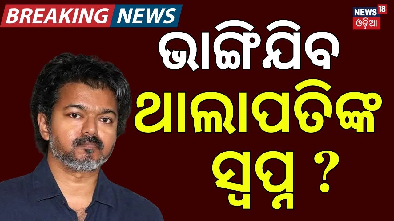 ଭାଙ୍ଗିଯିବ ଥାଲାପତିଙ୍କ ସ୍ୱପ୍ନ? Tamil Nadu Politics | TVK | Thalapathy Vijay | Congress | DMK | AIADMK