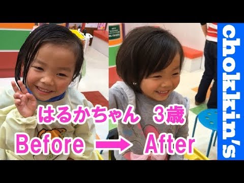 バッサリとボブスタイル キッズヘアカット 女の子 はるかちゃん 3歳 チョッキンズに遊びに来てくれたお友達紹介 こども専門美容室 Chokkin S おゆみ野店 Youtube