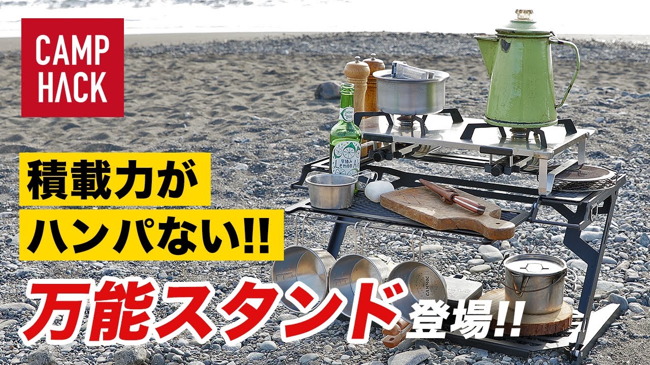 キャンプを快適にするマルチな道具「ヘビースタンド」の使い方 - YouTube