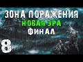 S.T.A.L.K.E.R. Зона Поражения: Новая Эра #8. Эвакуация. Финал