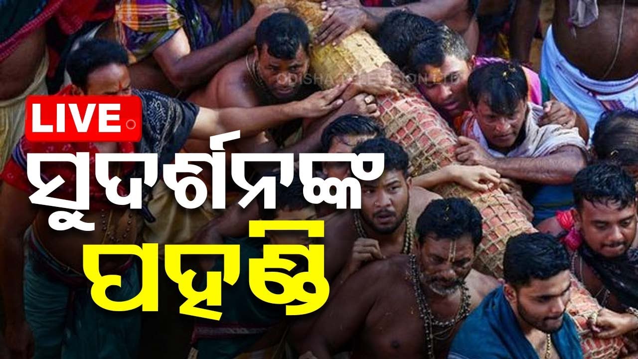 ????Live | ସୁଦର୍ଶନଙ୍କ ପହଣ୍ଡି | Pahandi | Bahuda Yatra 2024 | Rath Yatra 2024 | Puri
