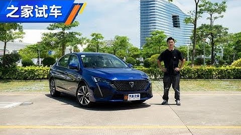 换标首款车型 试驾东风标致新408 【汽车之家】 - 天天要闻