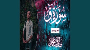 طارق محمد سورة ق