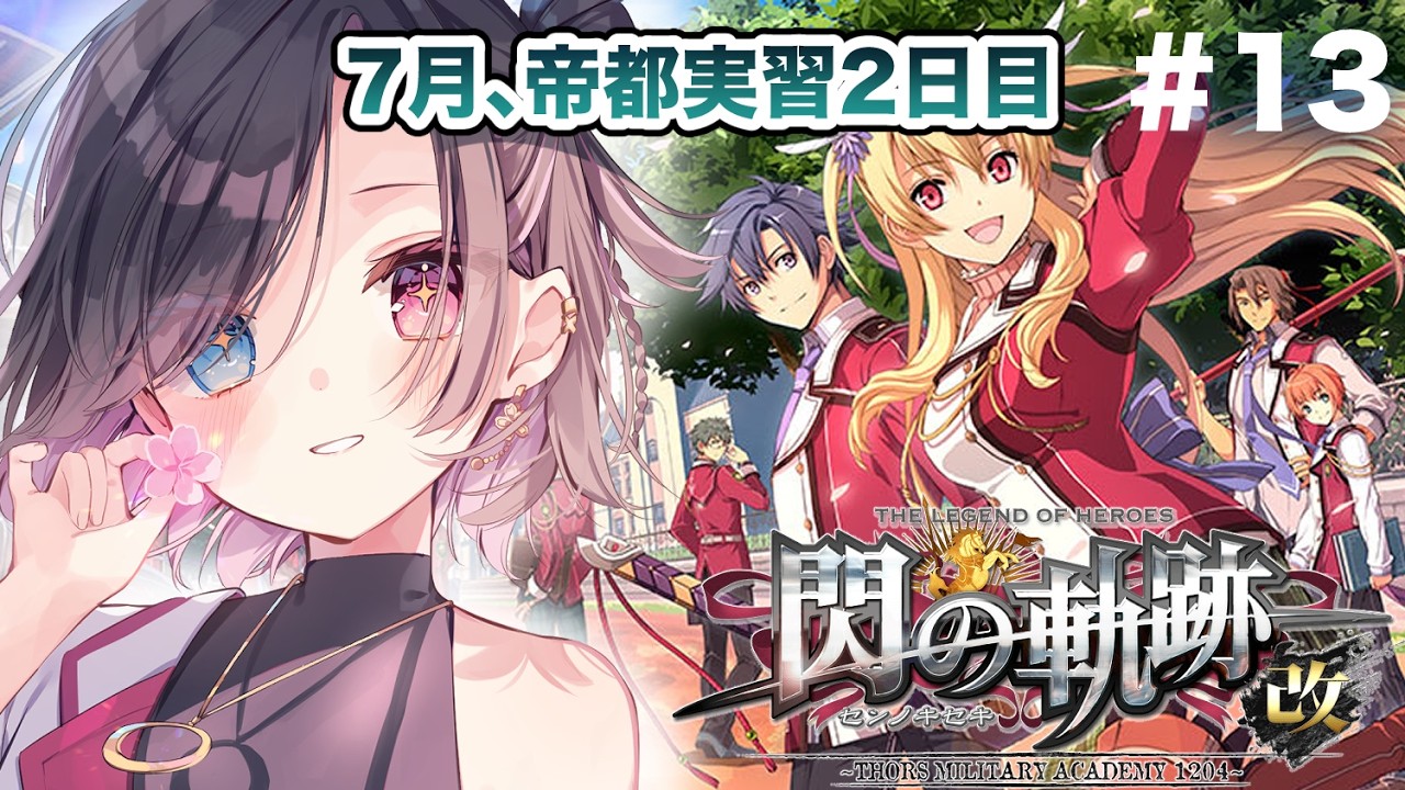 【閃の軌跡I】初見！7月を進めていく #13【vtuber/雨春みや】※ネタバレ注意