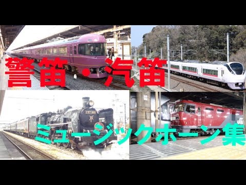 警笛・汽笛・ミュージックホーン集（本州東日本）※音量注意