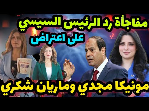 رد الرئيس السيسي علي مونيكا مجدي وماريان شكري اعتراض الرئيس على الانتخابات ويعلن الفيتو امام العالم