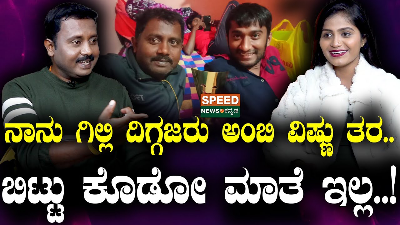 Gilli Nata | Suryavamshi | ನಾನು ಗಿಲ್ಲಿ ದಿಗ್ಗಜರು ಅಂಬಿ ವಿಷ್ಣು ತರ.. ಬಿಟ್ಟು ಕೊಡೋ ಮಾತೆ ಇಲ್ಲ..! | SNK