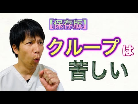 【保存版】クループって苦しいの？クループってなんですか！？