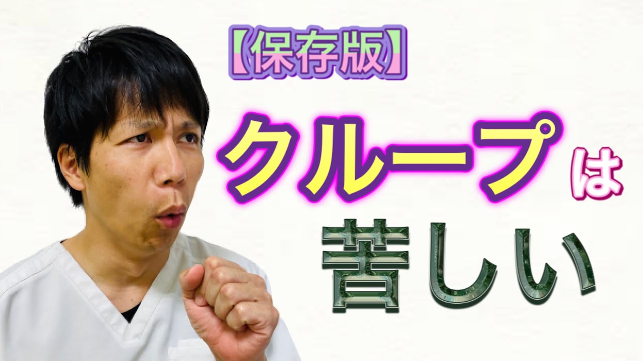 【保存版】クループって苦しいの？クループってなんですか！？ YouTube