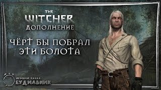 The Witcher ➊ Дополнение ● Черт бы побрал эти болота