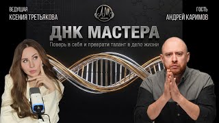 Шоу «ДНК мастера»