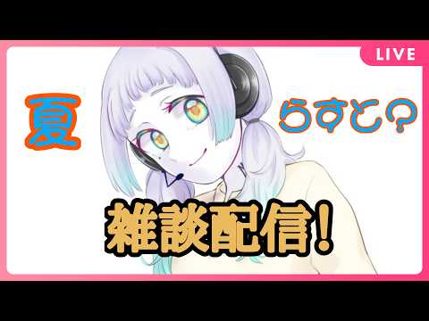 雑談2026夏ラスト？【ちりめん雑魚】
