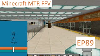 Minecraft MTR FFV EP89 雙層四軌的青衣站