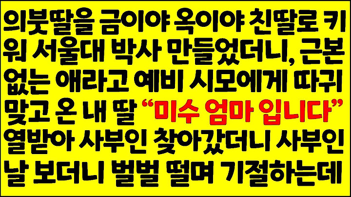 의붓딸을 금이야 옥이야 친딸로 키워 서울대 박사 만들었더니, 근본 없는 애라고 예비 시모에게 당하고 온 내 딸 "미수 엄마입니다"/ 반전사이다사연