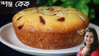 চায়ের কাপের ১কাপ ময়দা দিয়ে খুব সহজে বানিয়ে ফেলুন লোভনীয় স্বাদের স্পঞ্জ কেক | Cake Recipe in Bengali
