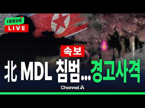 [🔴이슈를 켜라] [속보] 한미 연합훈련 축소에 북한군 <strong>동부전선</strong> MDL 침범 / 채널A